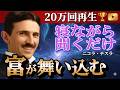 【寝ながら聞くだけ】翌朝まるで別世界。ニコラ・テスラ369の恐るべき正体【完全版】枕元で流して眠りなさい。潜在意識/睡眠導入/引き寄せ