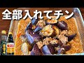 【全部入れてチン】もう一生、麻婆茄子は炒めない