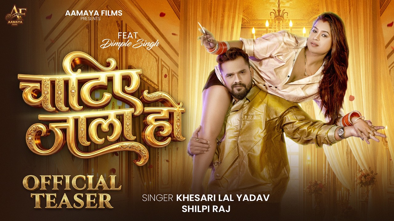 #Teaser - || #Khesari Lal Yadav & #Shilpi Raj Ft :-Dimpal Singh || #Bhojpuri Song 2026