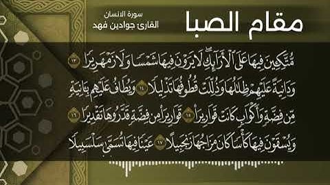 مقام الصبا ترتيل | سورة الانسان | القارئ جوادين فهد
