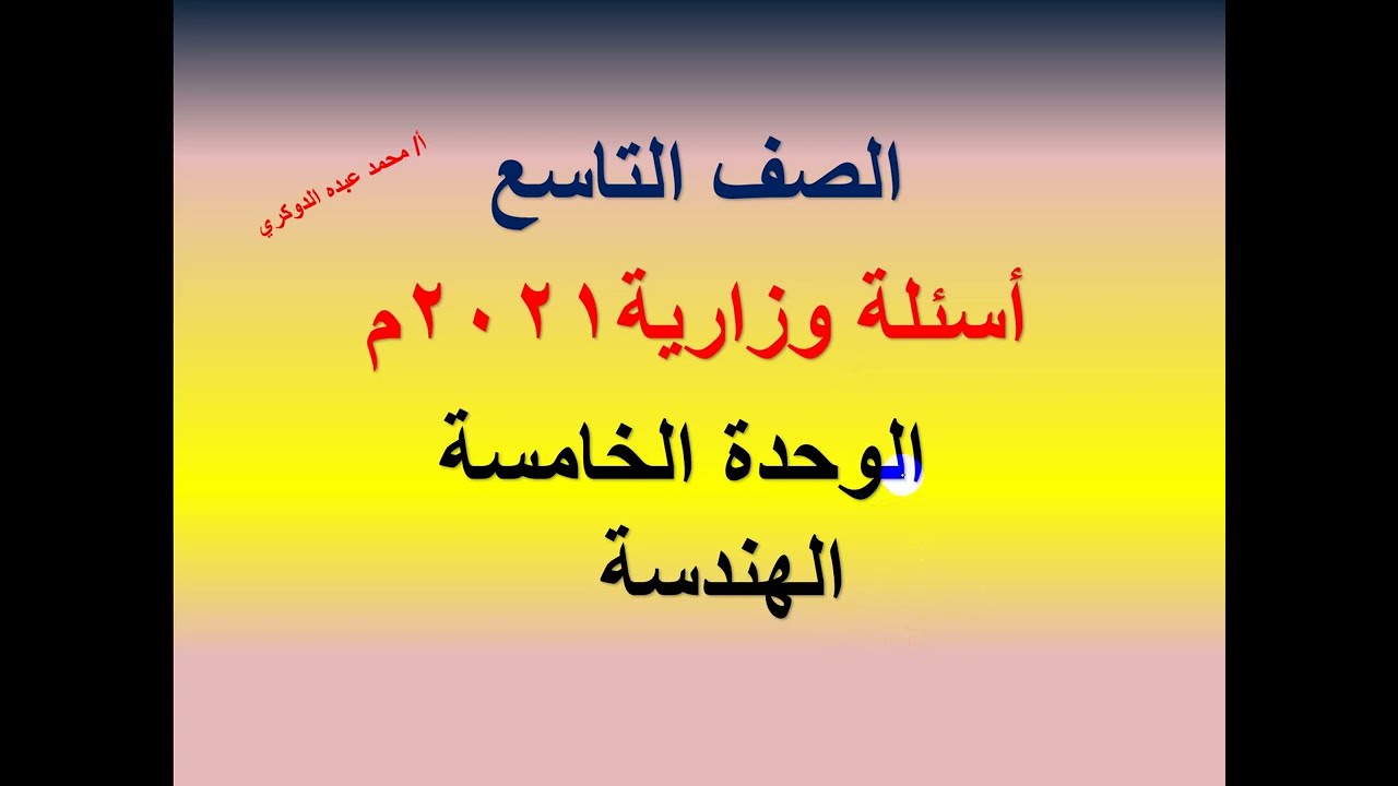 أسئلة وزارية 2021م على وحدة الهندسة -  رياضيات تاسع