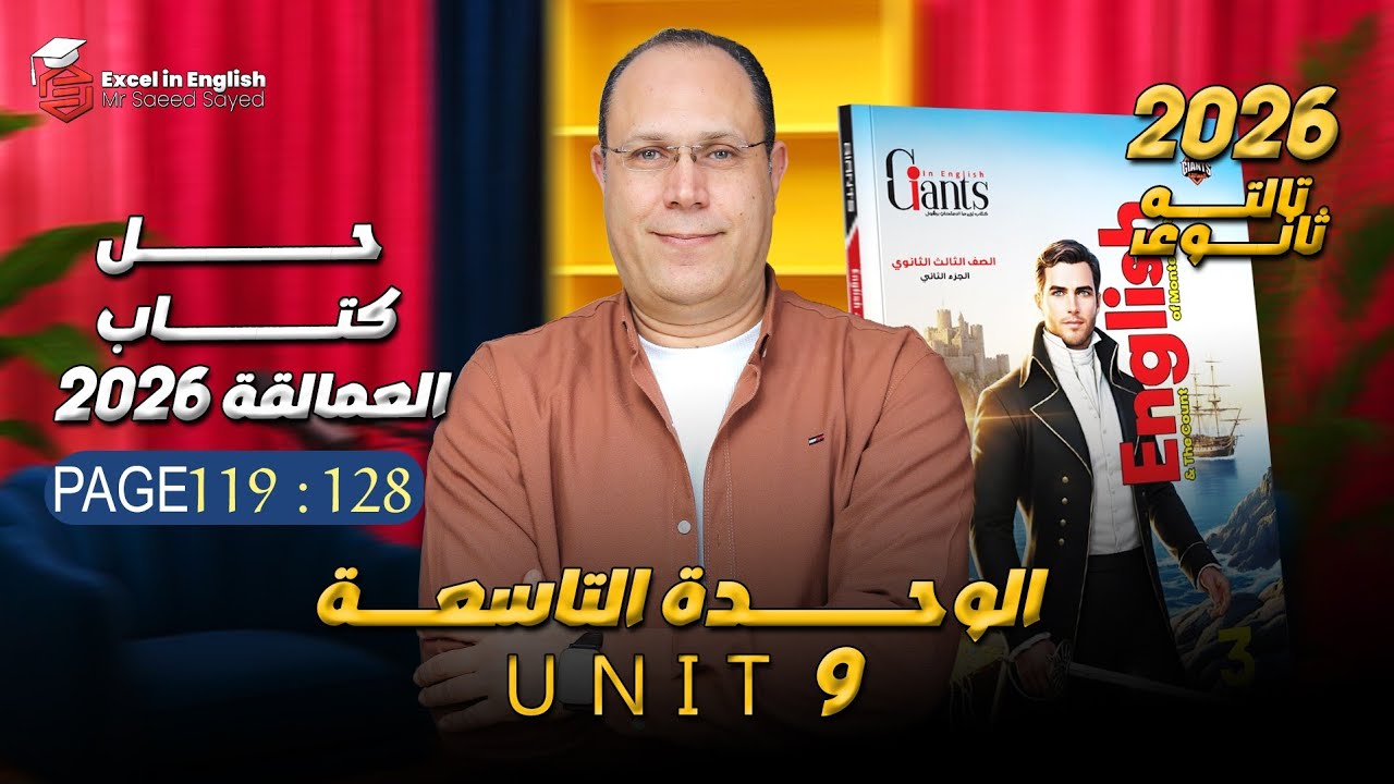 حل الوحده التاسعه /العمالقه تالته ثانوي page 119:128