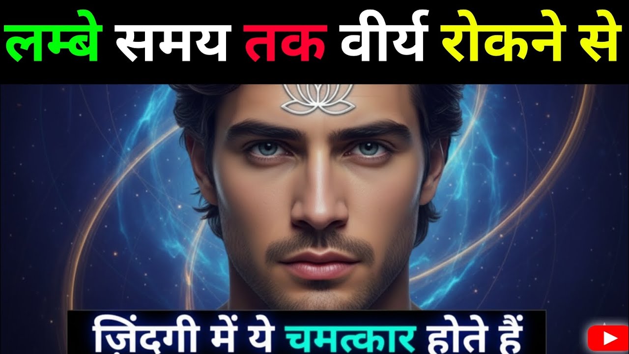 लम्बे समय तक वीर्य संयम करने से जीवन में आने वाले चमत्कारी बदलाव | Brahmacharya Power