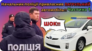 Шок!!! Начальник поліції привласнив патрульний автомобіль!!!! Частина 1.