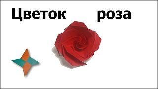 Оригами цветок роза: видео мастер-класс(Схема сборки: http://origamiizbumagi.ru/tsvety/tsvetok-roza-shema-video По ссылке вы найдете подробную информацию о сборке оригами..., 2013-03-12T03:23:20.000Z)