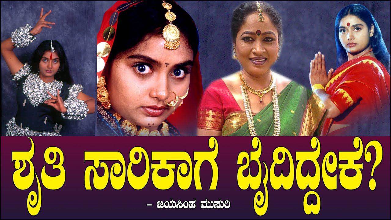 ಶೃತಿ ಸಾರಿಕಾಗೆ ಬೈದಿದ್ದೇಕೆ? | Durgashakthi | Shruthi | Sarika Raje Urs | Ghost | Jayasimha Musuri