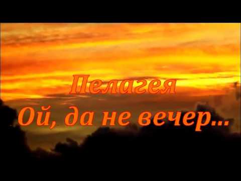 Песни пелагеи то не вечер. Ой да не вечер. Ой то не вечер то не вечер караоке. Ой да не вечер караоке.