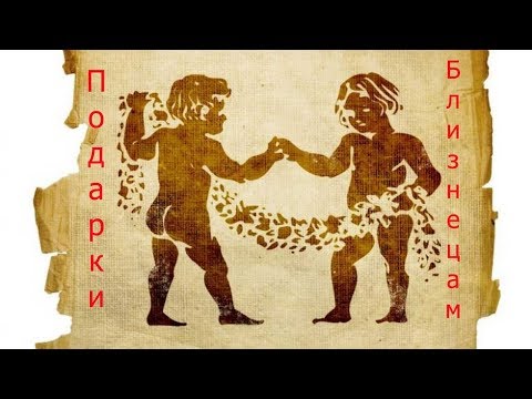 Видео: Какой хороший подарок для близнецов?