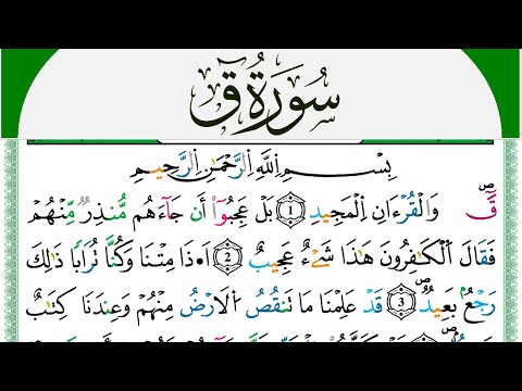سورة ق مكتوبة محمد سايد   برواية ورش عن نافع من طريق الازرق