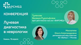 Лучевая диагностика в неврологии | Конференция 19.04.24