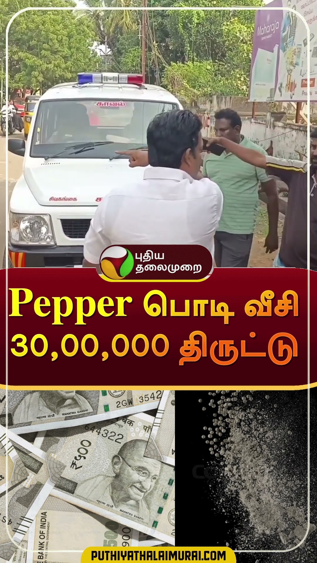 Pepper பொடி வீசி 30,00,000 திருட்டு | #shorts | #sivagangai | #theft