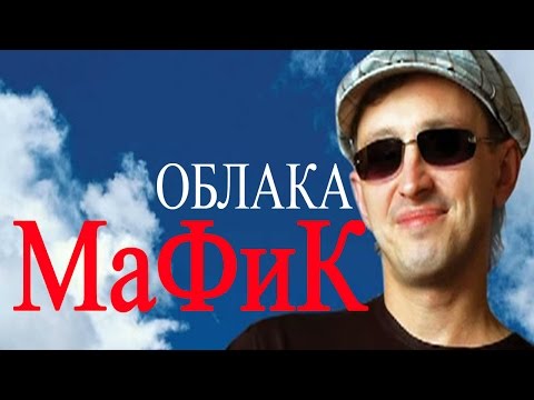 Мафик - Облака