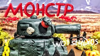 Танкомульт #84: Монстр - Мультики про танки