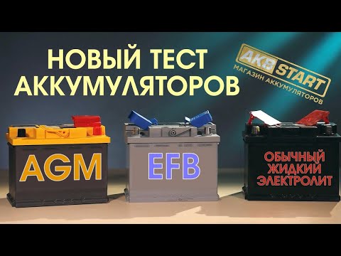 Аккумулятор обычный кислотный, AGM или EFB  Какой лучше? Типы автомобильных аккумуляторов.