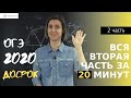 Вся вторая часть за 20 минут. ОГЭ 2020 досрочный экзамен | Математика | TutorOnline