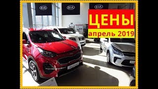 Kia Цены апрель 2019