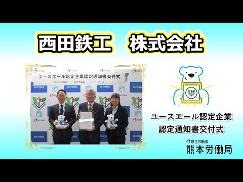 【熊本労働局】「ユースエール認定企業」認定通知書交付式を行いました（西田鉄工　株式会社）