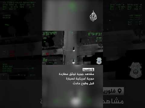 مشاهد جوية توثق مطاردة دورية أمريكية لسيارة قبل وقوع حادث