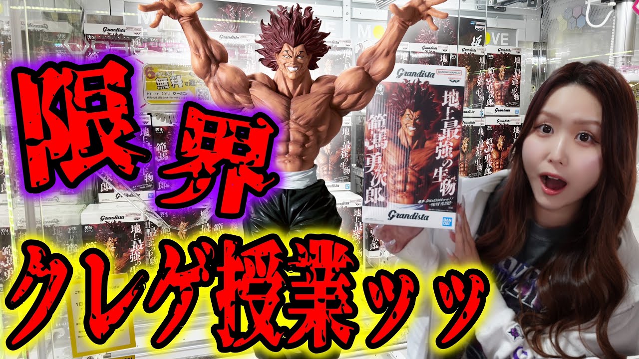 クレゲの達人に学ぶ最強難易度景品