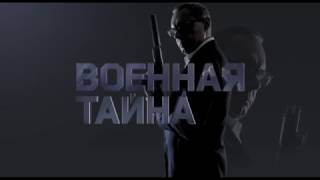 "Военная тайна" 5 ноября на РЕН ТВ "Военная тайна" 5 ноября на РЕН ТВ
