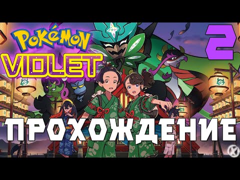 Видео: НОВЫЕ ЛЕГЕНДАРНЫЕ ПОКЕМОНЫ?! 🔥 POKEMON SCARLET & VIOLET DLC ► Прохождение #2 - (Заказной Стрим)