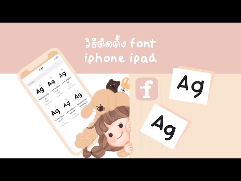 สอนติดตั้งฟอนต์ iphone ipad ด้วย ifont | FAHFAHS