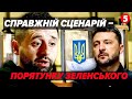 😱Зеленський вирішив ВТЕКТИ! Слуги спалили ПЛАН ЄРМАКА. Сценарій капітуляції ЗЛАМАЛИ ЗСУ