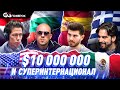 Super MILLION$ | Призы $10,000,000 !!! | mexican222, Красимир Янков, ТWushuTM, Хавьер Гомес | RUS