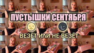 Пустые баночки/Только проверенные пустышки от Bielita,Vitex, Фабрика Свобода,Невская косметика и др.