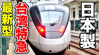 台湾の最新型特急電車EMU3000型に乗車！日本製の電車が海外で大活躍！