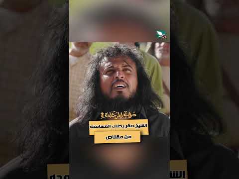 الشيخ صقر يطلب المسامحه من مقناص دروب المرجلة2
