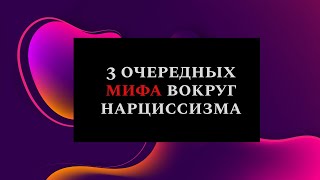 Три очередных мифа вокруг нарциссизма