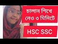SSC HSC চালান শিখে নেও ৩ মিনিটে