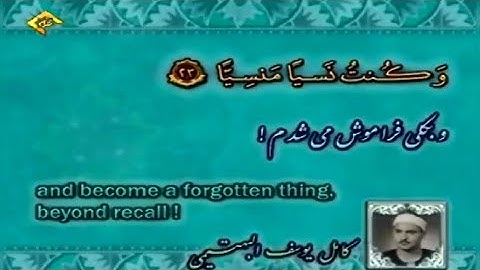 سورة مريم 22~57 # الشيخ كامل يوسف البهتيمي