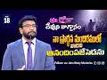 Daily Bible Promise | ఈ రోజు దేవుని వాగ్దానం | 18 మే 2026 | John Wesly Ministries