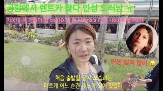 [하와이에서 나 혼자 산다] 마우이 공항에서 렌트카 픽업 & 마마스 피쉬 하우스를 가다!