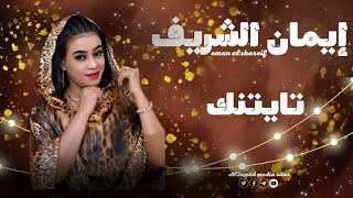 إيمان الشريف _تايتنك ي وليد الناس _جديد الحفلات السودانية 2023