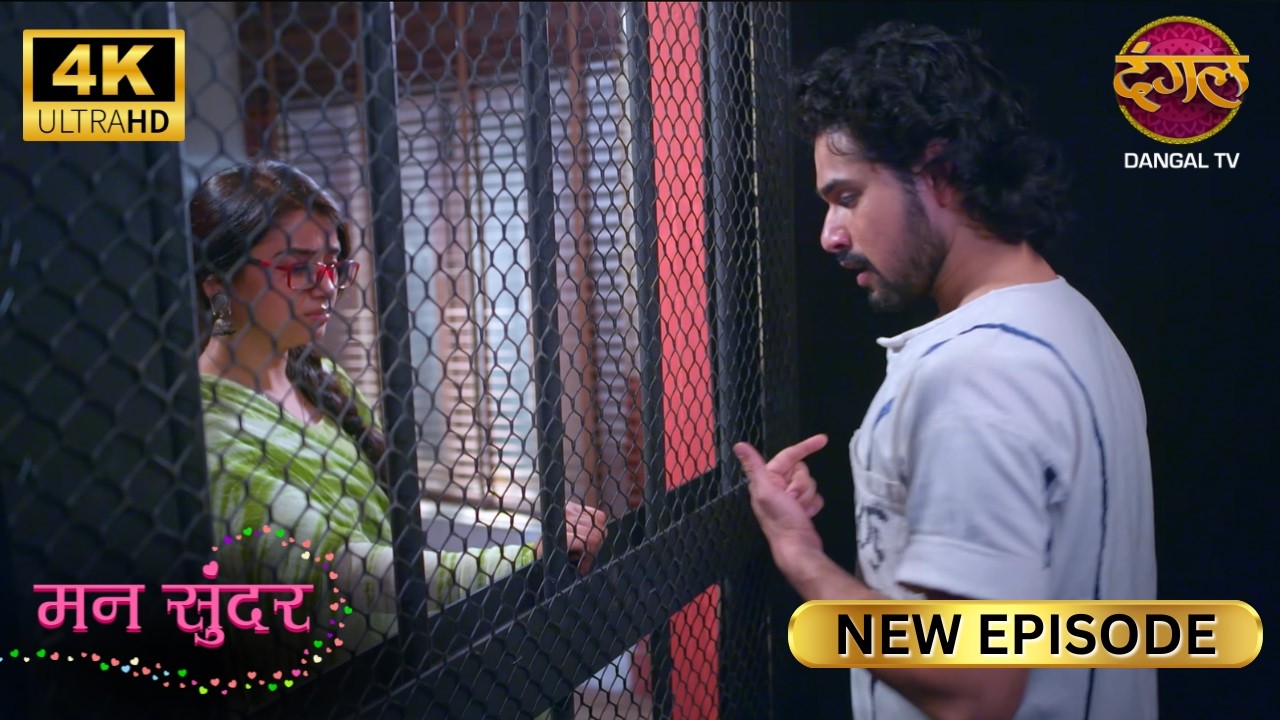 मेरी रिहाई में किसी अपने की कैद हो, तो… | MANN SUNDAR New Epi | Full Episode | 4K | Dangal TV
