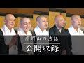 高野山の法話 公開収録