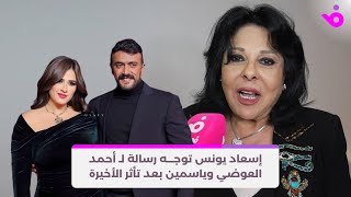 Thumbnail for إسعاد يونس توجه رسالة لـ أحمد العوضي وياسمين بعد تأثر الأخيرة