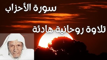 تلاوة نادرة رائعة خاشعة جميلة سورة الاحزاب الشيخ عبدالله خياط