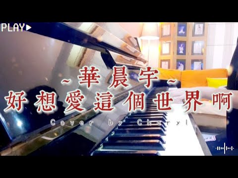 華晨宇《好想爱这个世界啊》完整版 附歌词 ‖ 钢琴版 Piano Cover ‖ Cheryl ZY Music ❤