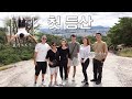 바닷가 근처에 사는 가족들에게 산에 데려가니 보여준 반응 ㄷㄷㄷ American Family Climbs Achasan (First Mountain Climb?!)