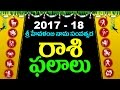 శ్రీ హేమలంబనామ సంవత్సర రాశి ఫలితాలు | 2017-18 TELUGU PANCHANGAM