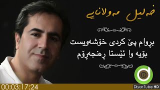 Xalil Mawlanayi - Chawarem Krdi Be Dl - with Lyrics - HD | خەلیل مەولانایی - چاوەڕێم کردی