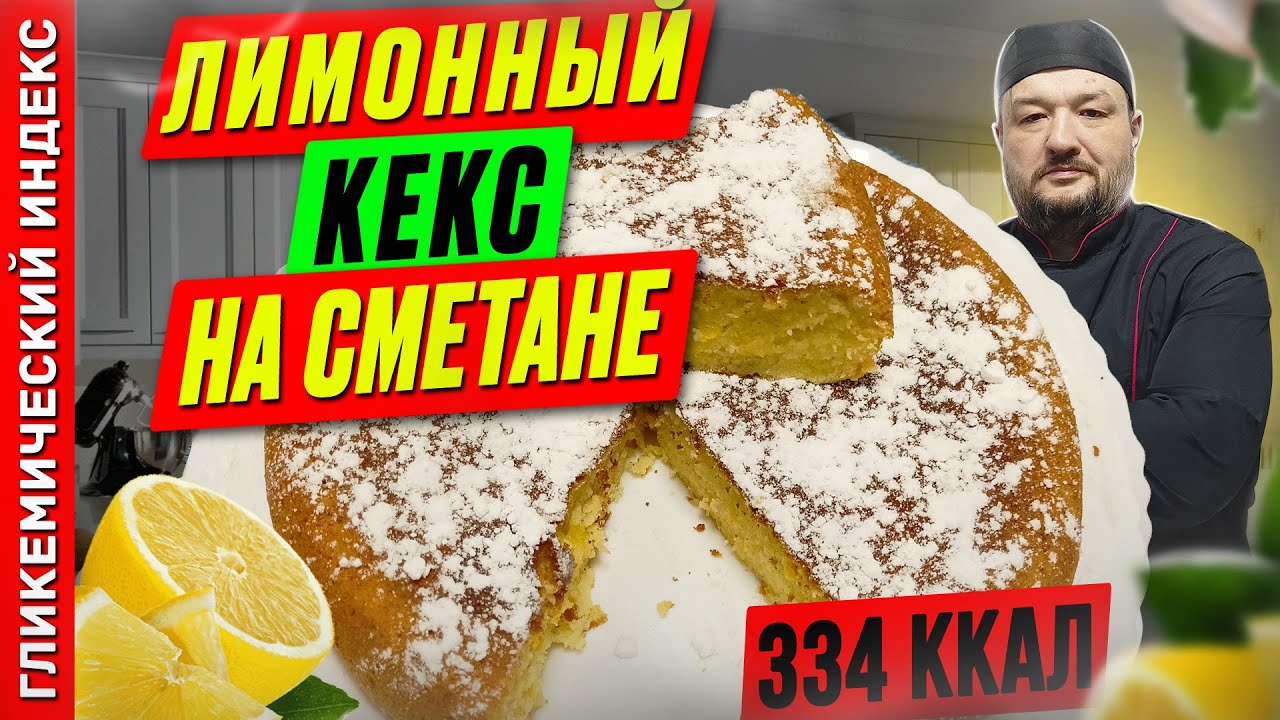 Лимонный кекс на сметане — рецепт вкусной выпечки в мультиварке