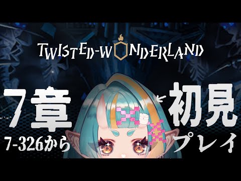 ツイステ】7-326からいきますゾ！イグニハイド寮のマップを進めるの段