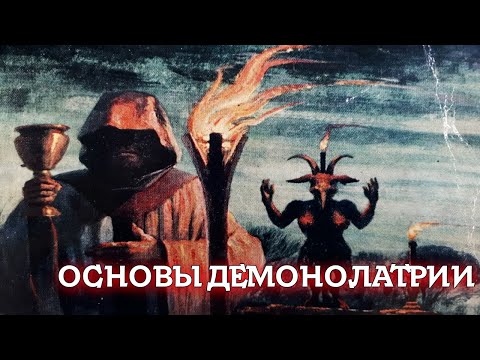 ЧТО ТАКОЕ ДЕМОНОЛАТРИЯ | ОСНОВЫ ДЕМОНОЛАТРИИ