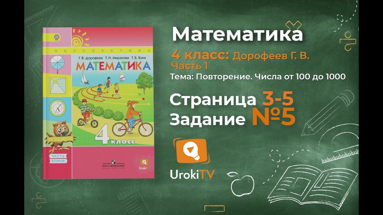 Дорофеева четвертый класс. Математика 4 класс Дорофеев. Математика 1 часть 1 класс все страницы. Задания по итогу 5 класса Дорофеев математика.