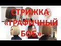 Стрижка "Графичный боб".  Техника линия.  Как подстричь стрижку каре  по одной линии.